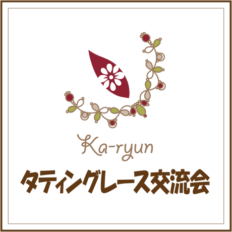 ７月タティングレース交流会・参加チケット