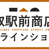 鳥取駅前商店街オンラインショップ