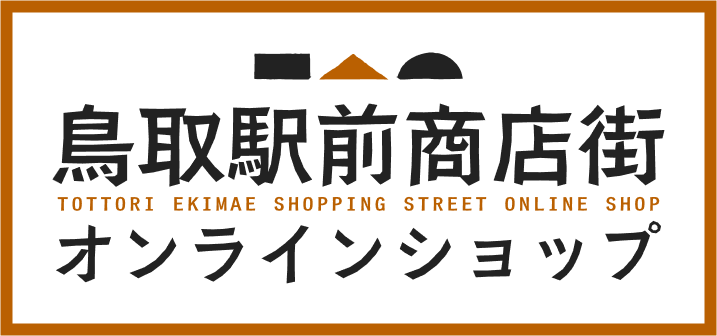 鳥取駅前商店街オンラインショップ