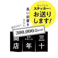 大好きすぎる！三十年商店へ先行投資【三十万円】お礼あり