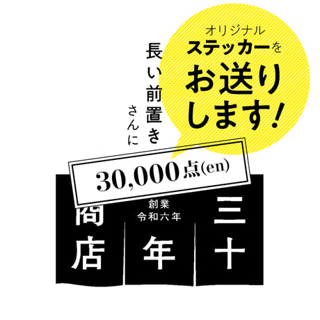 リアルにうれしい！三十年商店へ出資【三万円】お礼あり