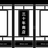 三十年商店