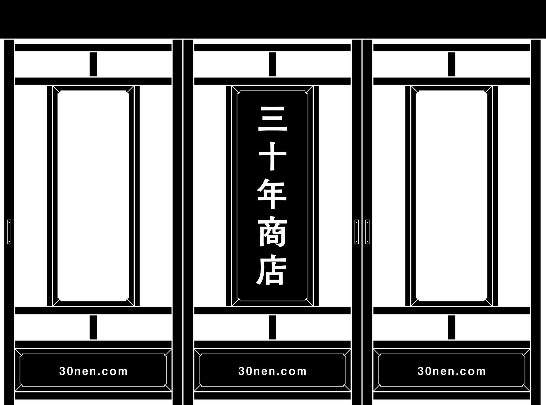 三十年商店