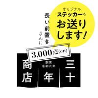 最大のエール！三十年商店へ募金【三千円】お礼あり
