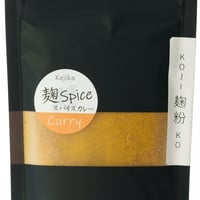 麹粉スパイス（カレー）