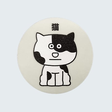朝野ペコ 犬・猫 シール