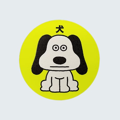 朝野ペコ 犬・猫 シール
