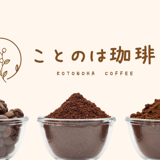 ことのは珈琲