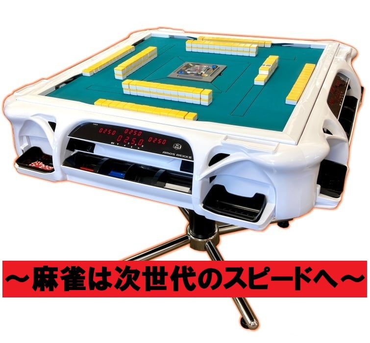 AMOS REXXⅡ 全自動麻雀卓 本体アモスレックス 引き取り限定 original