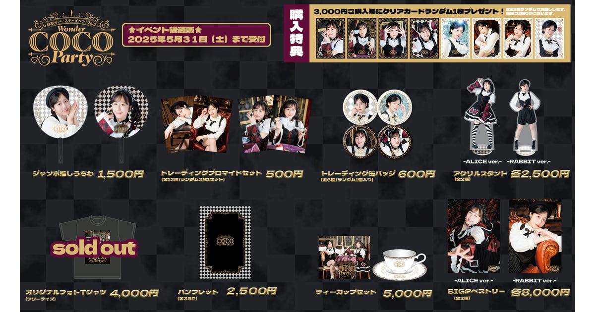 林鼓子 バースデーイベント2025 Wonder COCO Party グッズ 林鼓子バースデーイベント2025-WonderCOCOParty-