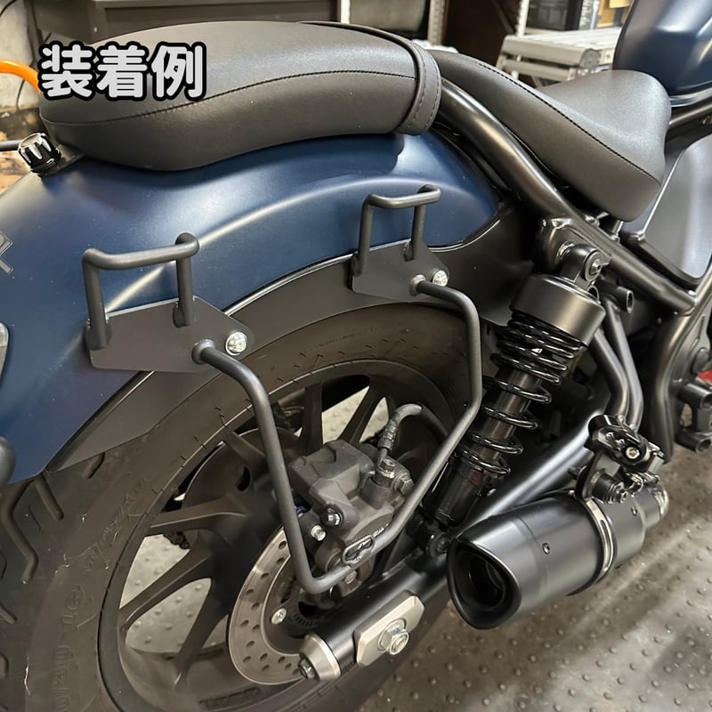 レブル250 サイドバックサポート 左右 レブル250 サイドバッグサポート 左右セット | ヤカゲベース ウェブ