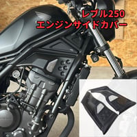 レブル250 エンジンサイドカバー