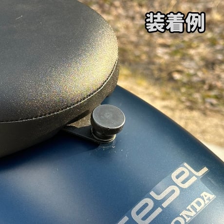 レブル250 シートボルト サムボルト