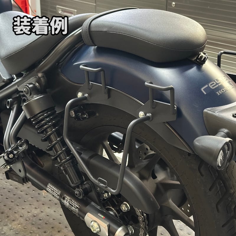 レブル250 サイドバッグサポート 左右セット | ヤカゲベース ウェブ