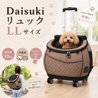 Daisuki リュック LLサイズ リュック型キャリーバッグ 犬猫用 トロリー付き