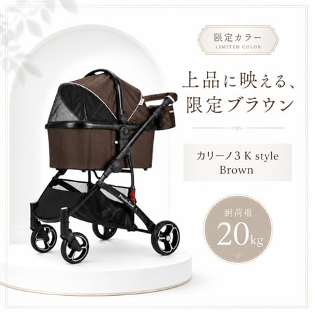 CARINO3 K-style ピッコロカーネ カリーノ３ブラウン 限定カラー アウトレット品 139