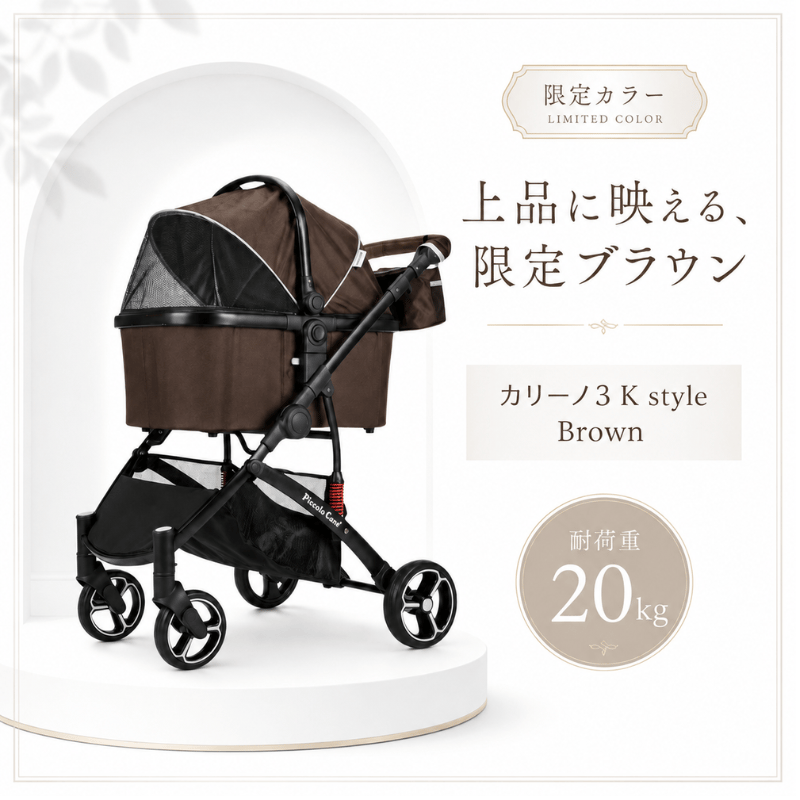 CARINO3 K-style ピッコロカーネ カリーノ3ブラウン 限定カラー