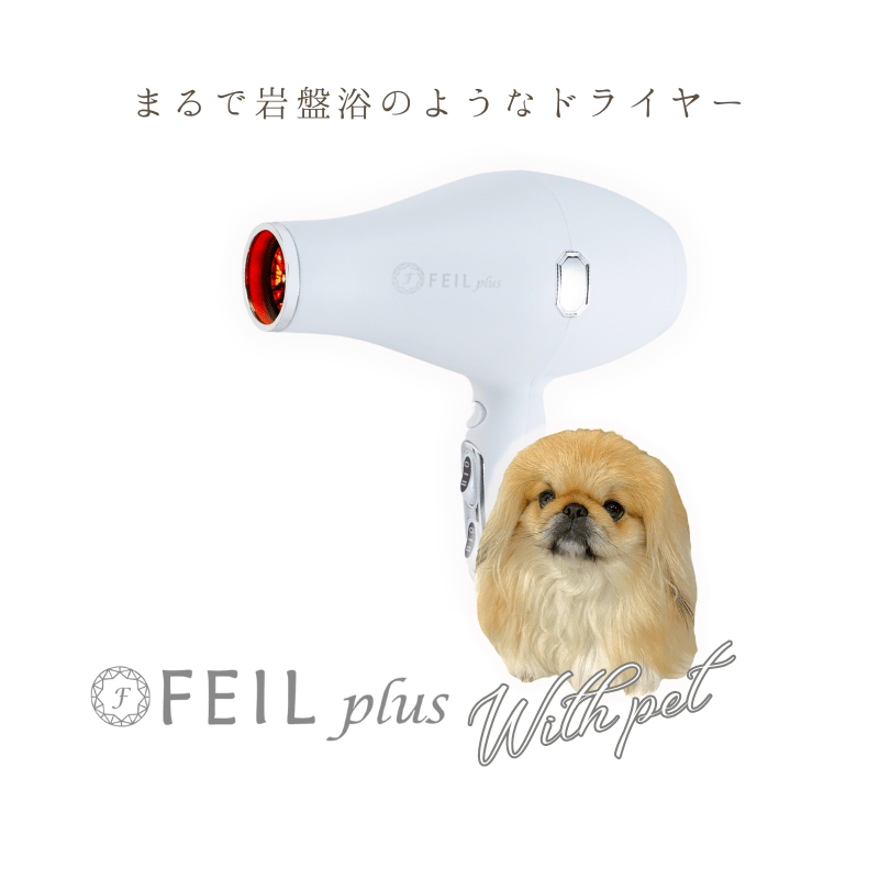 FEIL plus with pet フェールプラス 遠赤外線ドライヤー 温活 | K-wan