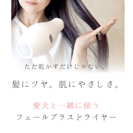 FEIL plus with pet フェールプラス 遠赤外線ドライヤー 温活