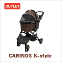 CARINO3 K-style ピッコロカーネ カリーノ３ブラウン 限定カラー アウトレット品 027