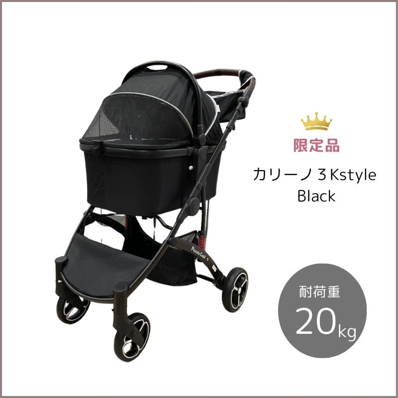 CARINO3 K-style ピッコロカーネカリーノ3 ブラック 限定カラー