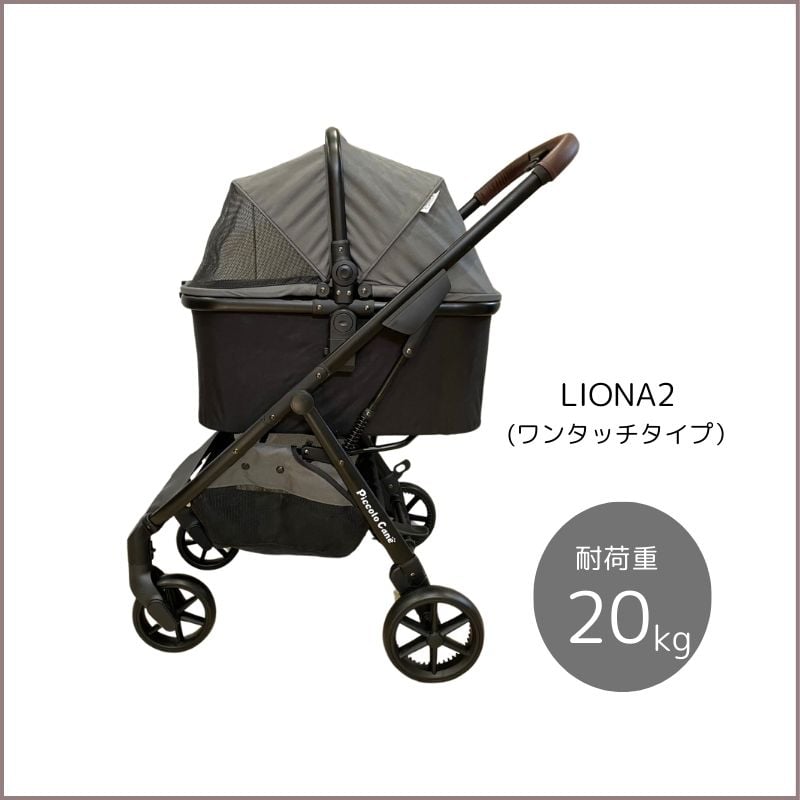 LIONA2 ピッコロカーネリオナ2 ワンタッチタイプ アウトレット品