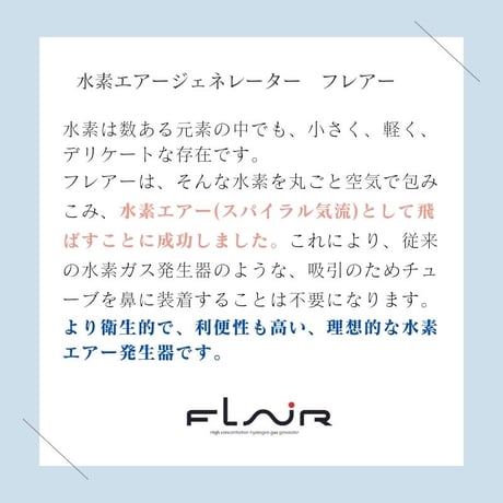 水素エアーフレアーミニ　FLAIR mini フラックス 日本製 コンパクト 持ち運びタイプ