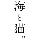 海と猫。