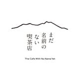 まだ名前のない喫茶店