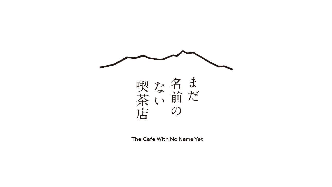 まだ名前のない喫茶店