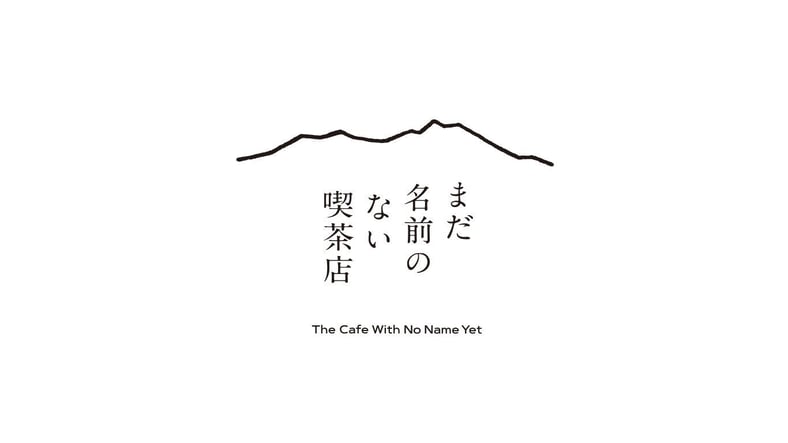 まだ名前のない喫茶店