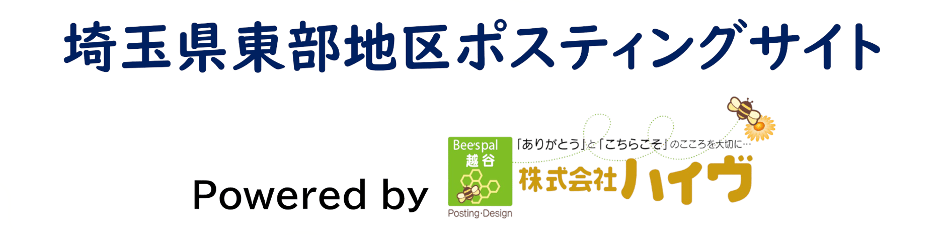 ハイヴポスティングサイト