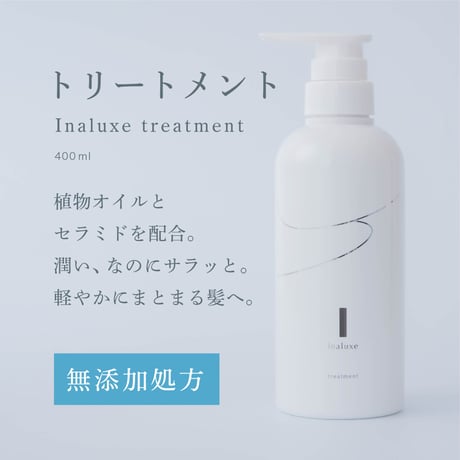Inaluxe トリートメント