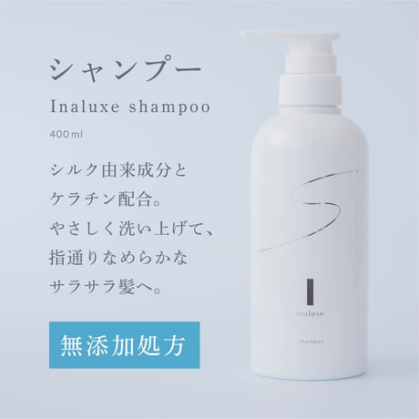 Inaluxe シャンプー
