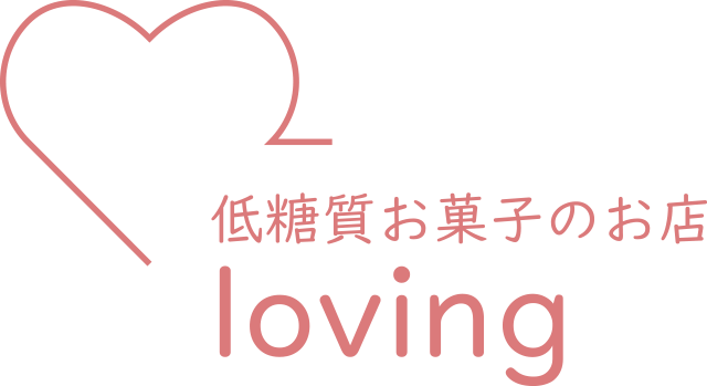 低糖質お菓子のお店 loving STORE