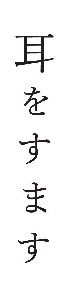 耳をすます