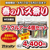 【2,420円お得!】春のバス祭りお得なプラグルアー4個セット