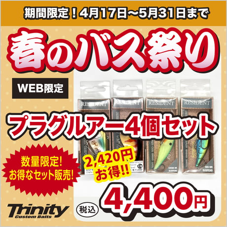 【2,420円お得!】春のバス祭りお得なプラグルアー4個セット