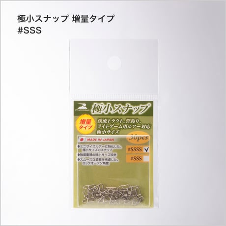 極小スナップ （増量タイプ）