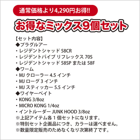 【4,290円お得!】春のバス祭りお得なルアーミックス9個セット