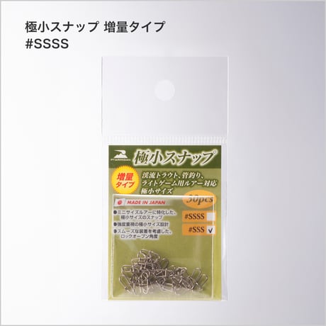 極小スナップ （増量タイプ）