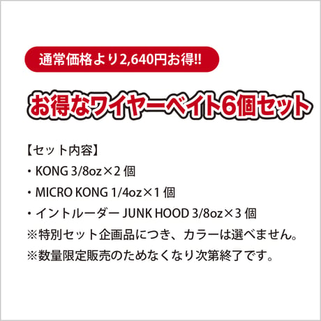 【2,640円お得!】春のバス祭りお得なワイヤーベイト6個セット