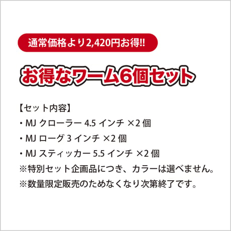 【2,420円お得!】春のバス祭りお得なワーム6個セット