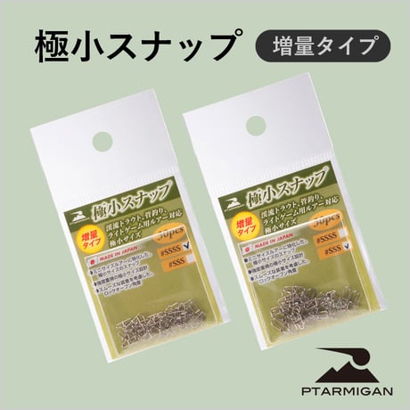 極小スナップ （増量タイプ）