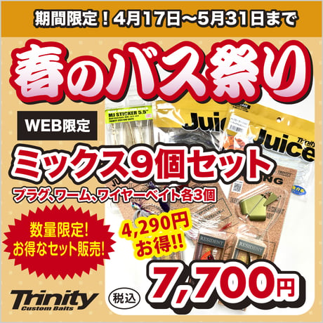【4,290円お得!】春のバス祭りお得なルアーミックス9個セット
