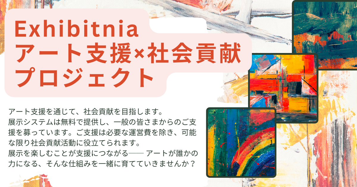 Exhibitnia Japan Art for Humanityプロジェクト支援サイト