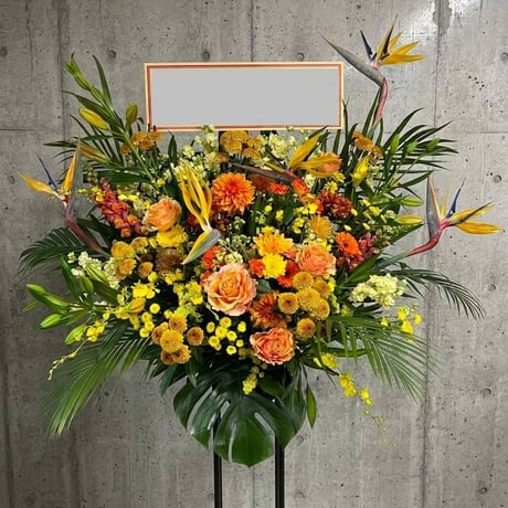 スタンド花お祝い1段・大（イエロー＆オレンジ系）