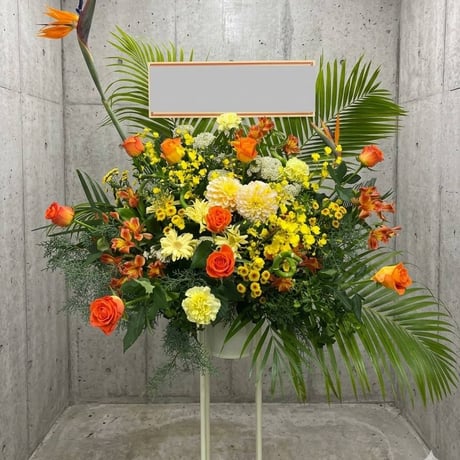 スタンド花お祝い1段・大（イエロー＆オレンジ系）