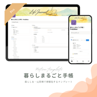 暮らしまるごと手帳：ProEdition