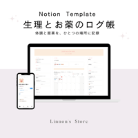 生理とお薬のログ帳｜Notionテンプレート